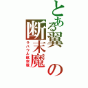 とある翼の断末魔（ラバウル航空戦）