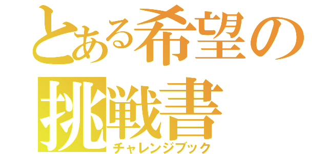 とある希望の挑戦書（チャレンジブック）