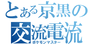 とある京黒の交流電流（ポケモンマスター）