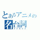 とあるアニメの名台詞（メイゼリフ）