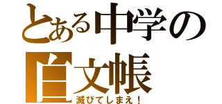 とある中学の白文帳（滅びてしまえ！）