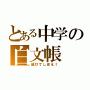 とある中学の白文帳（滅びてしまえ！）