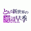 とある新世界の渡辺早季（偽りの神に抗え）