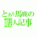 とある馬鹿の暇人記事（）