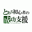 とある初心者の成功支援（アフィリエイト＆アドセンス）