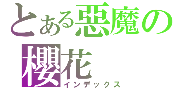 とある惡魔の櫻花（インデックス）