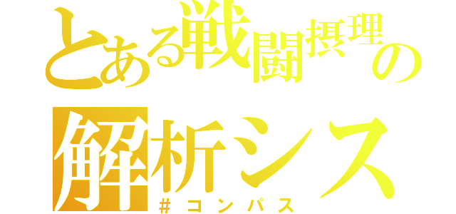 とある戦闘摂理の解析システム（＃コンパス）