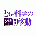 とある科学の空間移動（テレポーター）