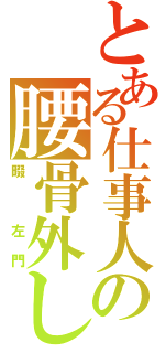 とある仕事人の腰骨外し（畷　左門）