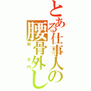 とある仕事人の腰骨外し（畷　左門）