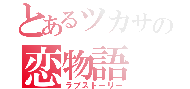 とあるツカサの恋物語（ラブストーリー）