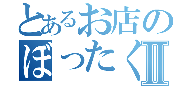 とあるお店のぼったくりⅡ（）