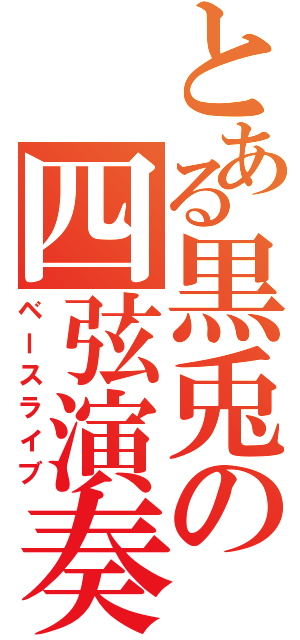 とある黒兎の四弦演奏（ベースライブ）