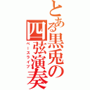 とある黒兎の四弦演奏（ベースライブ）