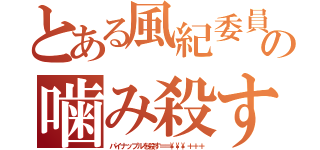 とある風紀委員長の噛み殺すリスト（パイナップルを殺す＝＝\\\＋＋＋）