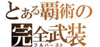 とある覇術の完全武装（フルバースト）