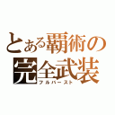 とある覇術の完全武装（フルバースト）