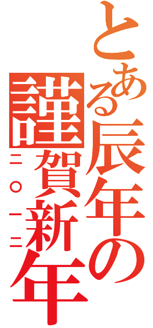 とある辰年の謹賀新年（二〇一二）