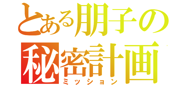 とある朋子の秘密計画（ミッション）