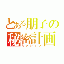 とある朋子の秘密計画（ミッション）