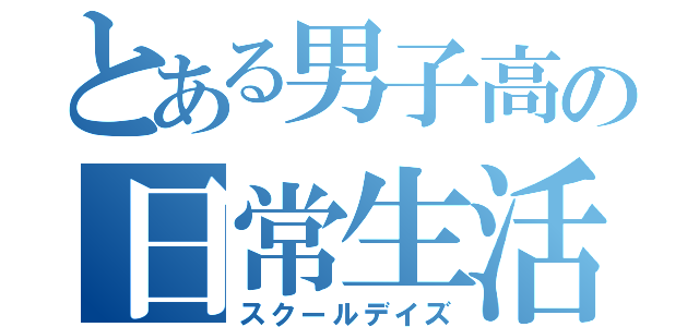 とある男子高の日常生活（スクールデイズ）