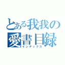 とある我我の愛書目録（インデックス）