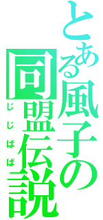 とある風子の同盟伝説（じじばば）