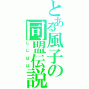 とある風子の同盟伝説（じじばば）