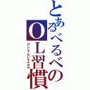 とあるべるべのＯＬ習慣（ＯＬじゃないもんｗｗ）