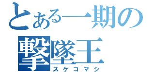 とある一期の撃墜王（スケコマシ）