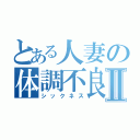 とある人妻の体調不良Ⅱ（シックネス）