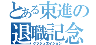 とある東進の退職記念（グラジュエイション）