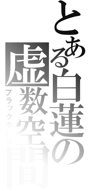 とある白蓮の虚数空間（ブラックホール）