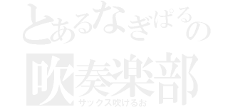 とあるなぎぱるの吹奏楽部（サックス吹けるお）