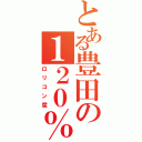 とある豊田の１２０％（ロリコン度）