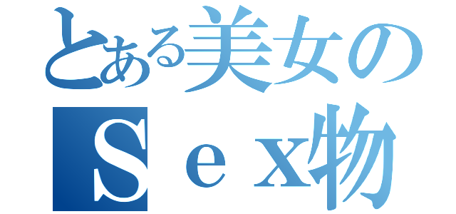 とある美女のＳｅｘ物語（）