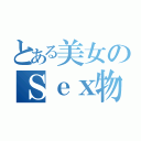 とある美女のＳｅｘ物語（）