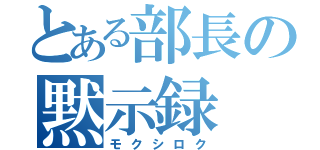 とある部長の黙示録（モクシロク）