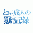 とある成人の就活記録（エントリーシート）