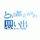 とある都立高校での思い出（ありがとう富士森）