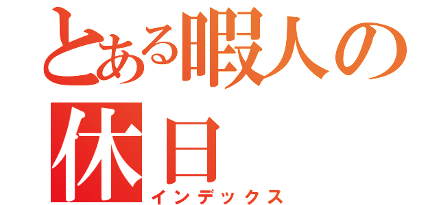 とある暇人の休日（インデックス）