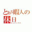 とある暇人の休日（インデックス）