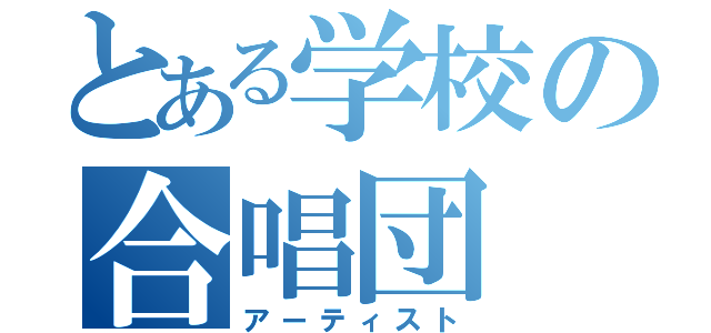 とある学校の合唱団（アーティスト）