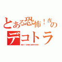 とある恐怖！夜のデコトラ（煽れてる軽自動車可哀相…）