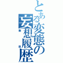 とある変態の妄想履歴（飯田）