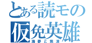 とある読モの仮免英雄（海夢と焦凍）