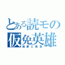 とある読モの仮免英雄（海夢と焦凍）