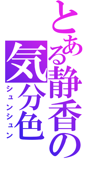 とある静香の気分色（シュンシュン）