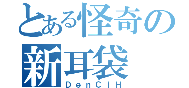 とある怪奇の新耳袋（ＤｅｎＣｉＨ）