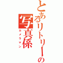 とあるリトリートの写真係（カメラマン）